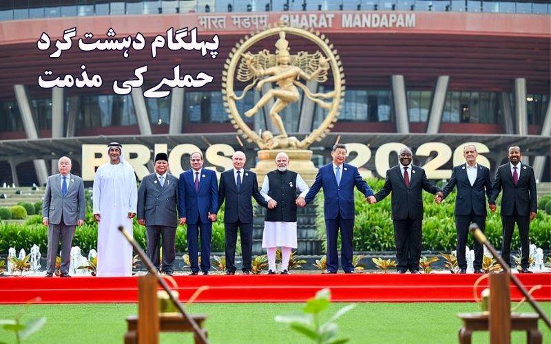 برکس اجلاس: پہلگام دہشت گردانہ حملے کی مذمت 